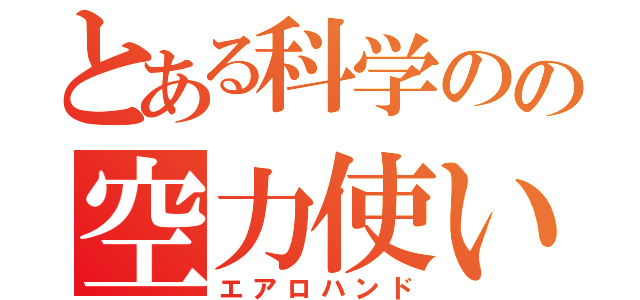 とある科学のの空力使い（エアロハンド）