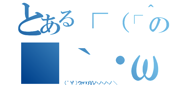 とある┌（┌＾ｏ＾）┐の（｀・ω・´）（（ ゜∀゜）ウァハハ八八ノヽノヽノヽノ ＼）