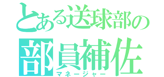 とある送球部の部員補佐（マネージャー）