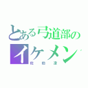 とある弓道部のイケメン！？（佐伯凌）