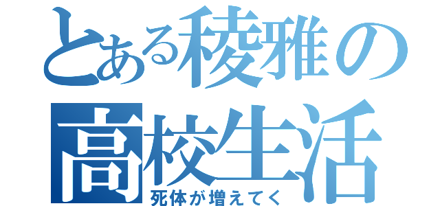 とある稜雅の高校生活（死体が増えてく）