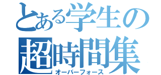 とある学生の超時間集中（オーバーフォース）