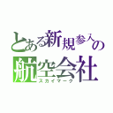 とある新規参入の航空会社（スカイマーク）