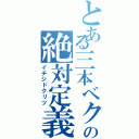 とある三本ベクトルの絶対定義（イチジドクリツ）