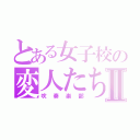 とある女子校の変人たちⅡ（吹奏楽部）