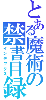 とある魔術の禁書目録（インデックス）