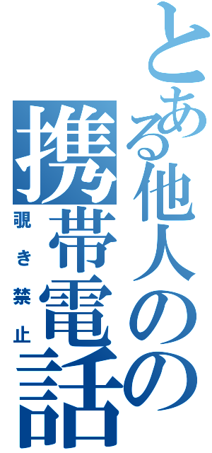 とある他人のの携帯電話（覗き禁止）