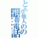 とある他人のの携帯電話（覗き禁止）