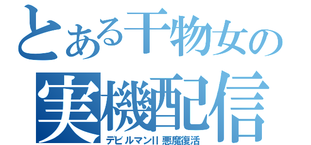 とある干物女の実機配信（デビルマンⅡ悪魔復活）