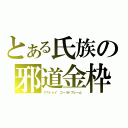 とある氏族の邪道金枠（アストレイ　ゴールドフレーム）