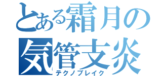 とある霜月の気管支炎（テクノブレイク）