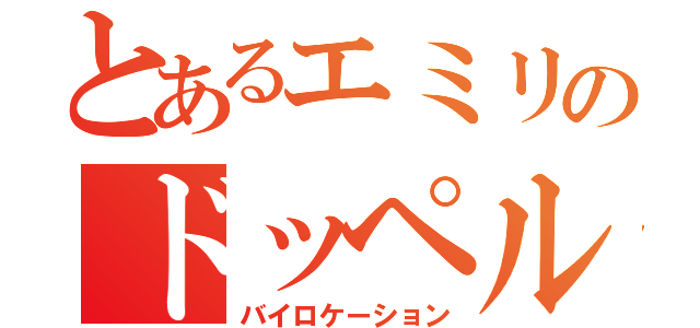 とあるエミリのドッペル押し問答（バイロケーション）