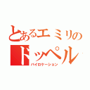 とあるエミリのドッペル押し問答（バイロケーション）