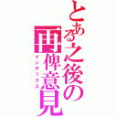 とある之後の再俾意見（インデックス）