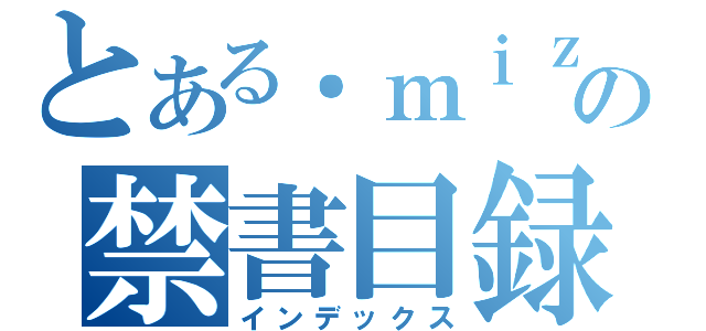 とある．ｍｉｚの禁書目録（インデックス）