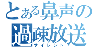 とある鼻声の過疎放送（サイレント）