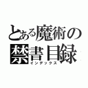 とある魔術の禁書目録（インデックス）