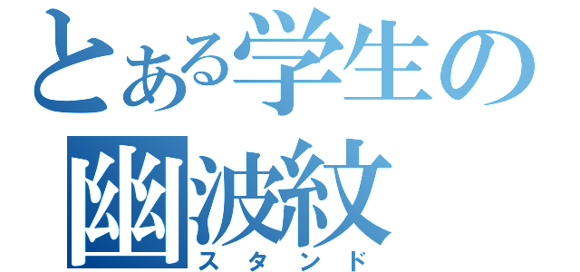 とある学生の幽波紋（スタンド）