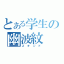 とある学生の幽波紋（スタンド）