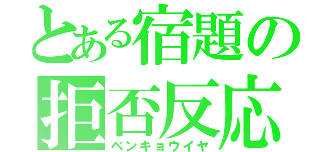 とある宿題の拒否反応（ベンキョウイヤ）