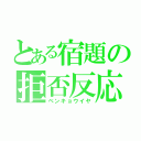 とある宿題の拒否反応（ベンキョウイヤ）