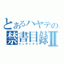 とあるハヤテの禁書目録Ⅱ（インデックス）