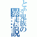 とある鬼族の暴走伝説（埼玉無敵）