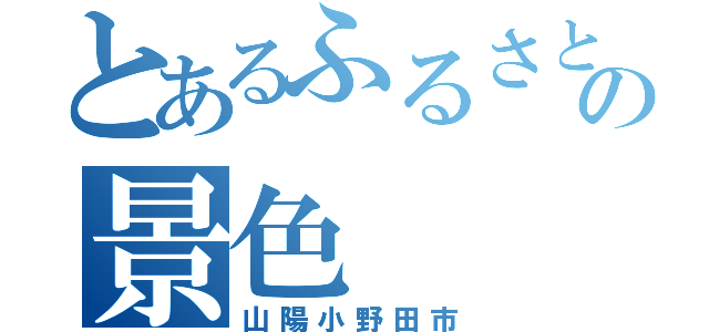 とあるふるさとの景色（山陽小野田市）