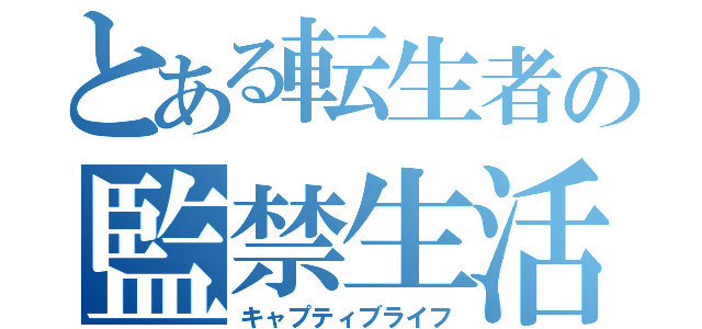 とある転生者の監禁生活（キャプティブライフ）