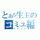 とある生主のコミュ編集（デザイン）