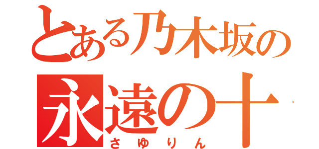 とある乃木坂の永遠の十三歳（さゆりん）