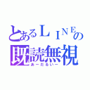 とあるＬＩＮＥの既読無視（あーだるいー）