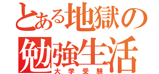 とある地獄の勉強生活（大学受験）