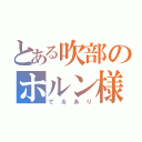 とある吹部のホルン様（てるあり）