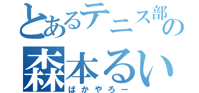 とあるテニス部の森本るい（ばかやろー）