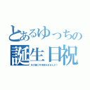 とあるゆっちの誕生日祝い（を口実に今月飲みませんか？）