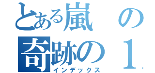 とある嵐の奇跡の１５年（インデックス）