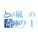 とある嵐の奇跡の１５年（インデックス）