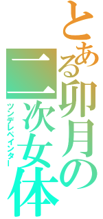 とある卯月の二次女体化（ツンデレペインター）