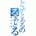 とあるとあるのるあとるあと（逆さ文字）