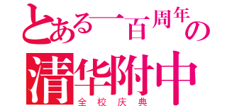 とある一百周年の清华附中（全校庆典）