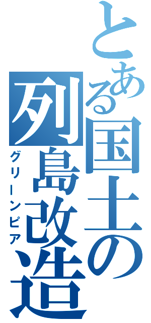 とある国土の列島改造（グリーンピア）