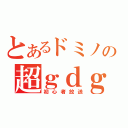 とあるドミノの超ｇｄｇｄ（初心者放送）