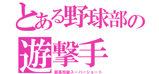 とある野球部の遊撃手（超高校級スーパーショート）