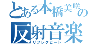 とある本橋美咲季の反射音楽（リフレクビート）