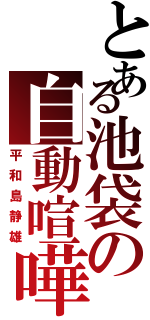 とある池袋の自動喧嘩人形（平和島静雄）