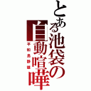 とある池袋の自動喧嘩人形（平和島静雄）