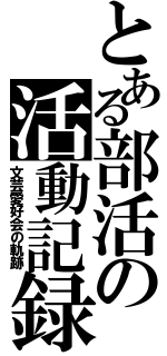 とある部活の活動記録（文芸愛好会の軌跡）