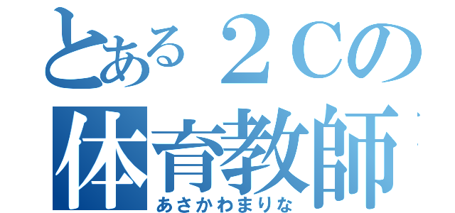 とある２Ｃの体育教師（あさかわまりな）