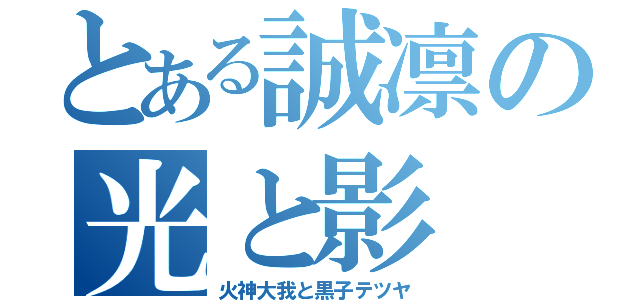 とある誠凛の光と影（火神大我と黒子テツヤ）